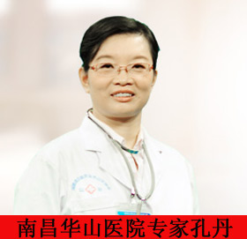 南昌华山医院孔丹