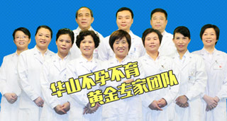 南昌华山孕育团队